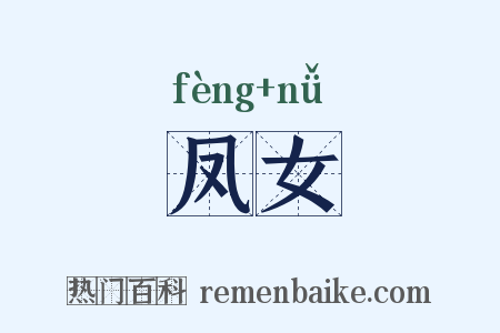 凤女是什么意思的图片
